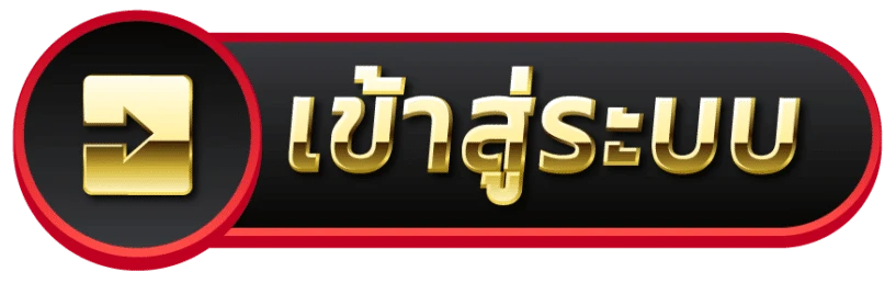 เข้าสู่ระบบ